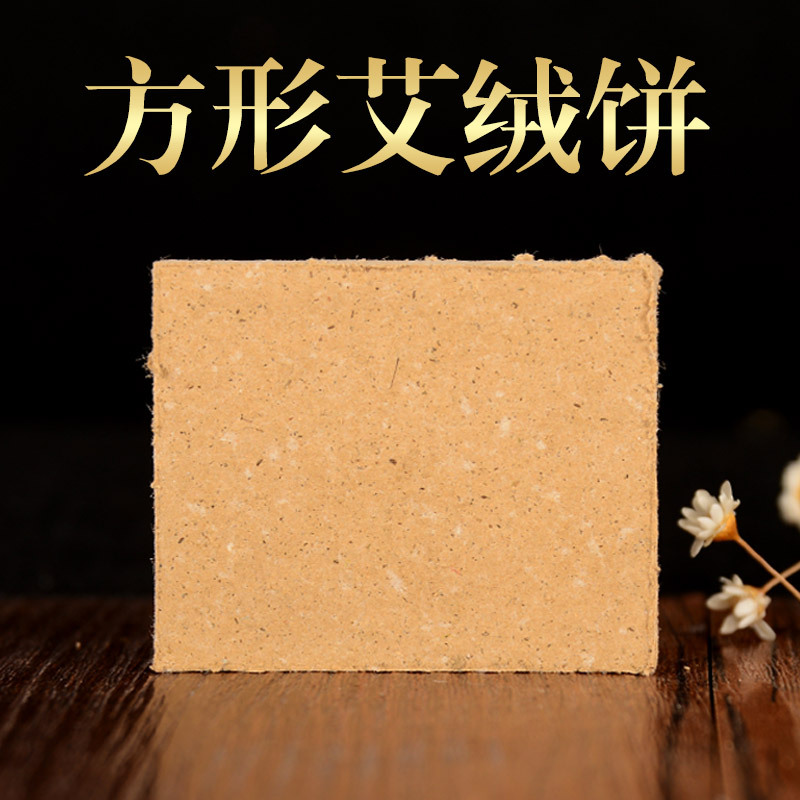 40:1金艾绒艾饼 无烟艾素艾灸饼 长方形块47*57 南阳艾条厂家批发