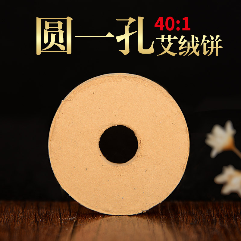 40:1金艾绒艾饼 艾块艾素艾灸饼1孔 五年陈 南阳艾条批发加工