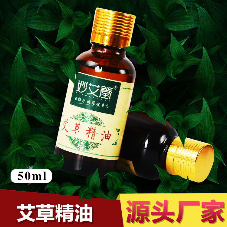 50ml纯艾叶艾草精油 艾灸油oem身体活络高渗透刮痧 南阳艾条批发
