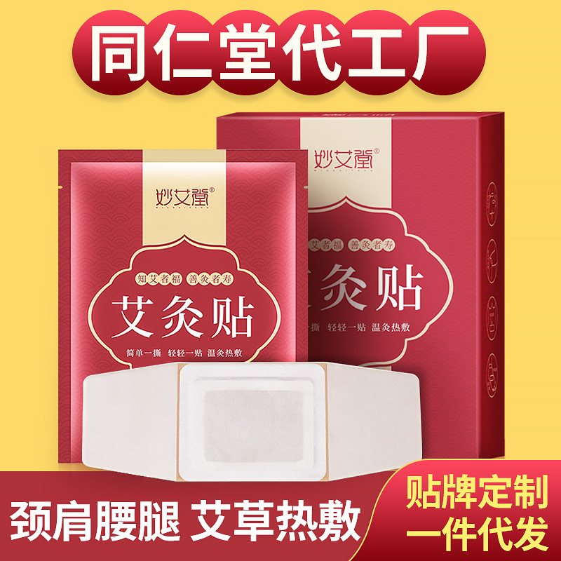 妙艾堂艾草发热贴 家用盒装颈椎宫暖自发热艾灸贴 热敷贴暖宝宝贴
