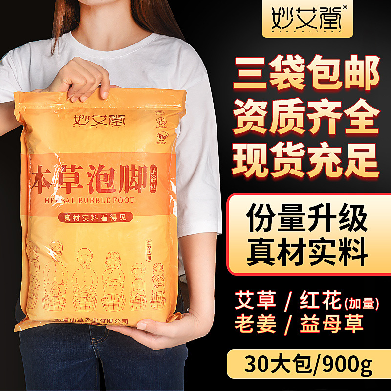 妙艾堂30包装泡脚包 艾草红花生姜益母草足浴包 一件代发泡脚药包
