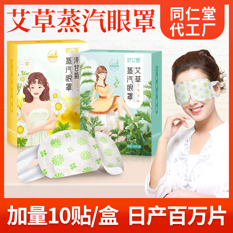 妙艾堂加量10贴蒸气眼罩 一次性热敷睡眠眼罩 艾草发热蒸汽眼罩
