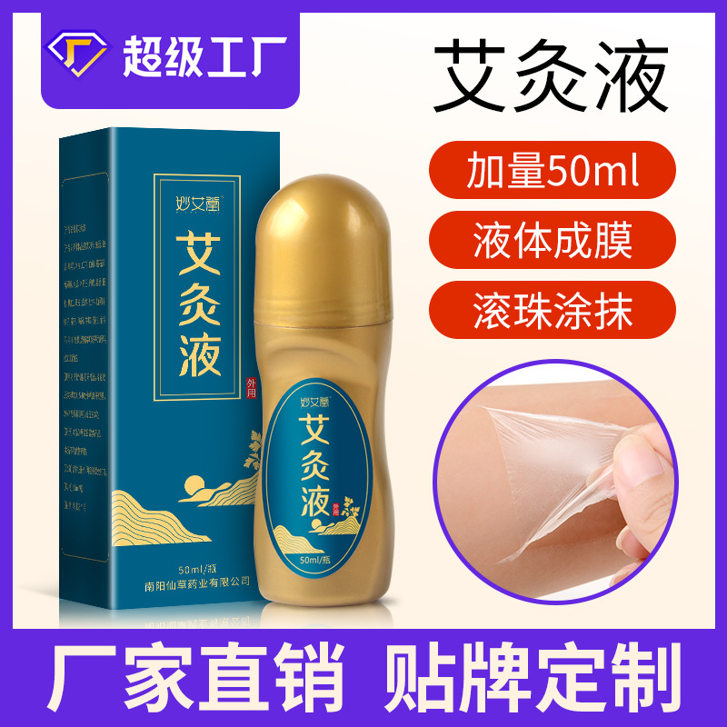 厂家贴牌滚珠式涂抹家用膝盖颈椎关节艾绒液美容院精油艾灸液
