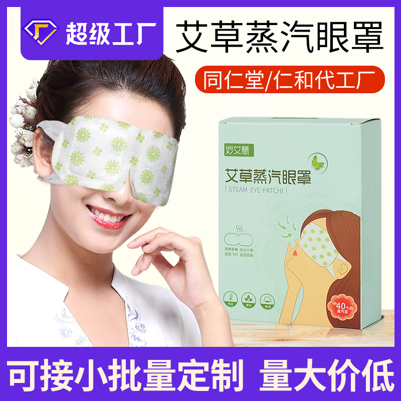 厂家贴牌艾草蒸汽眼罩 一次性热敷睡眠眼罩 自发热遮光护眼罩