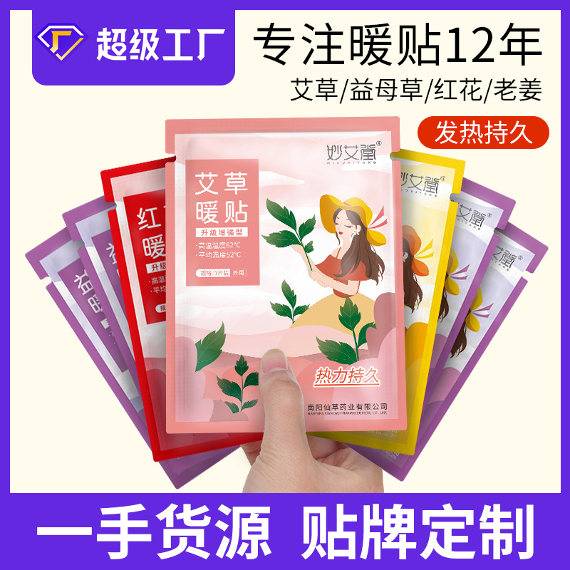 艾草暖贴 益母草发热保暖冬季暖身贴发热贴暖宝宝热帖暖宝宝