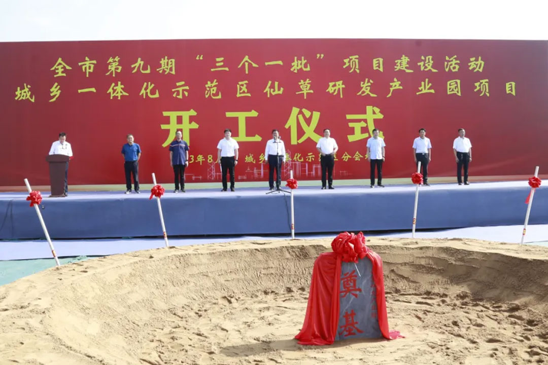 全市第九期“三个一批”项目建设活动 城乡一体化示范区仙草研发产业园项目开工
